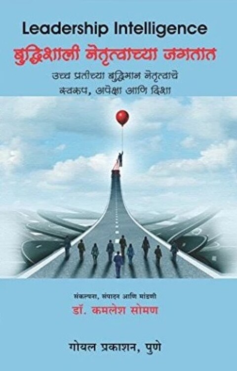 Leadership Intelligence Marathi बुधिशाली नेतृत्वाच्या जगतात