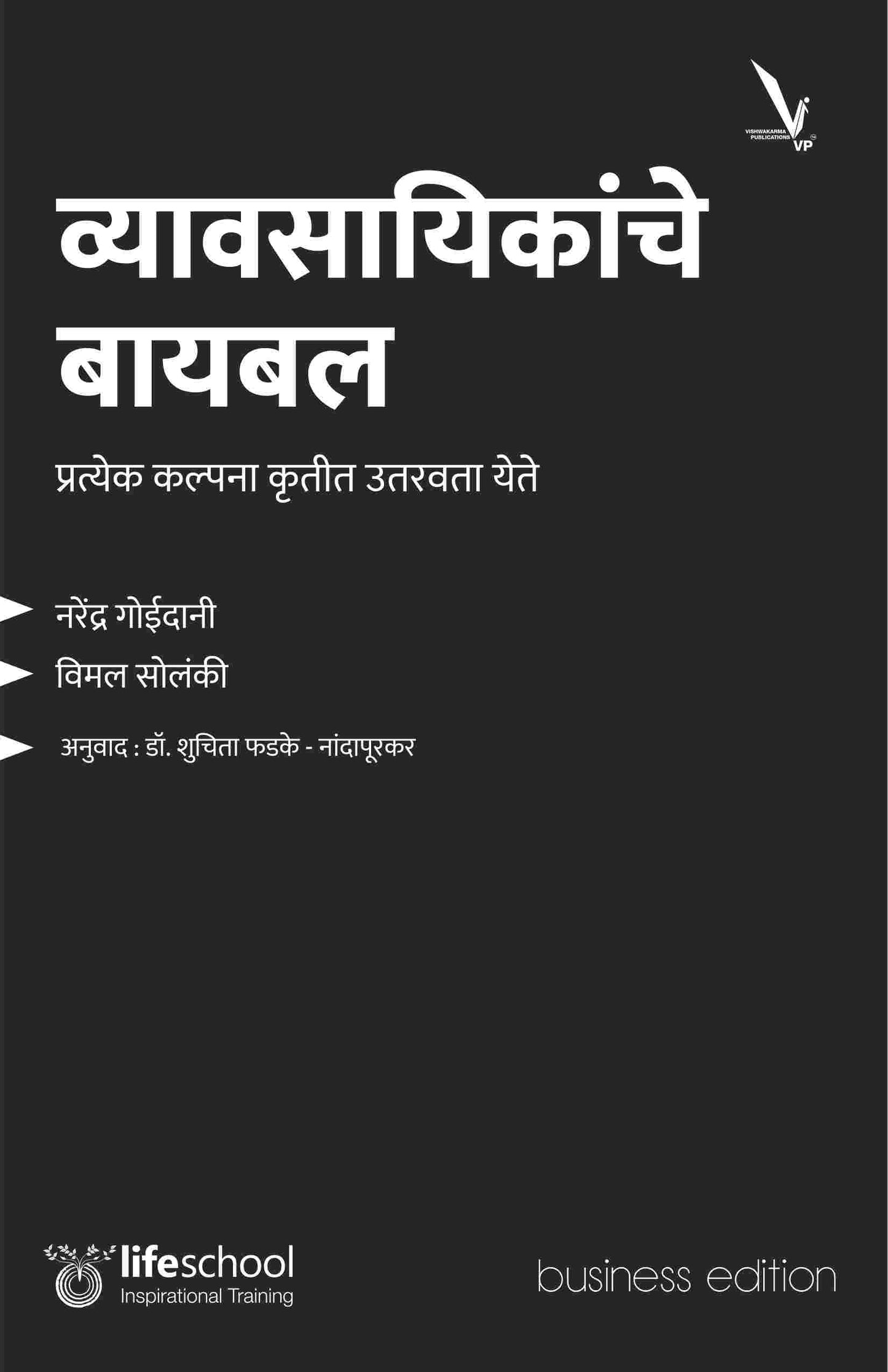 Vyavasayikanche Bible by Narendra Goidani व्यावसायिकांचे बायबल