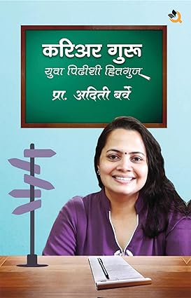 Career Guru करिअर गुरु by Aditi Barve