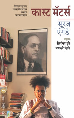Caste Matters by Suraj Yengde Translated Priyanka Tupe, Pranali Yengde