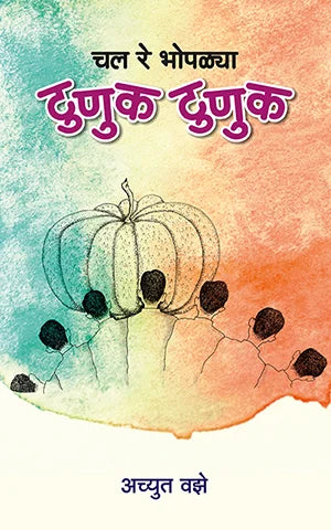 Chal Re Bhopalya Tunuk Tunuk चल रे भोपळ्या टुणुक टुणुक by Achyut Vaze अच्युत वझे