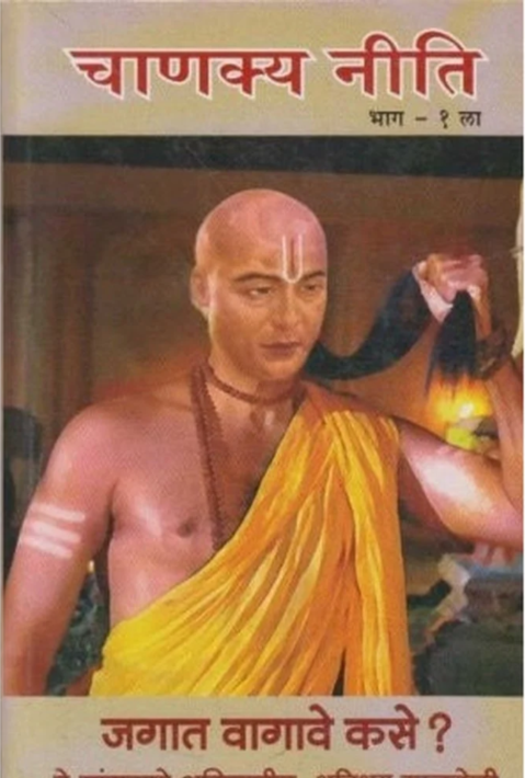 Chanakya Niti Bhag-1 | चाणक्य नीती भाग-१