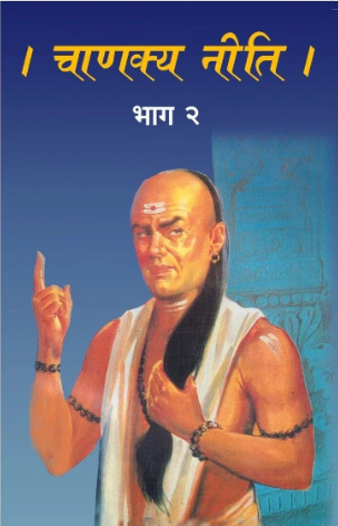 Chanakya Niti Bhag-2