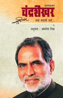Chandrashekhar Jas Jagalo Tas चंद्रशेखर जसं जगलो तसं - अंबरीश मिश्र