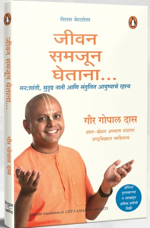 Jivan Samjun Ghetana by Gaur Gopal Das