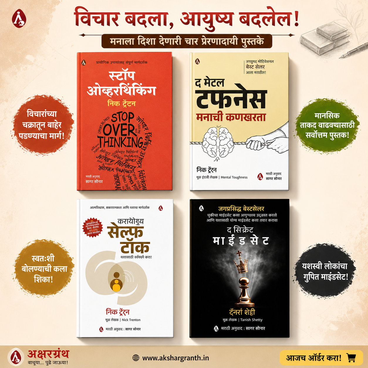 Greatness Set of 4 Marathi Books | स्टॉप ओव्हरथिंकिंग + द मेंटल टफनेस ( मनाची कणखरता) + ट्रान्सफॉर्म युअर सेल्फ टॉक + द ग्रेटनेस माइंड (सेट)