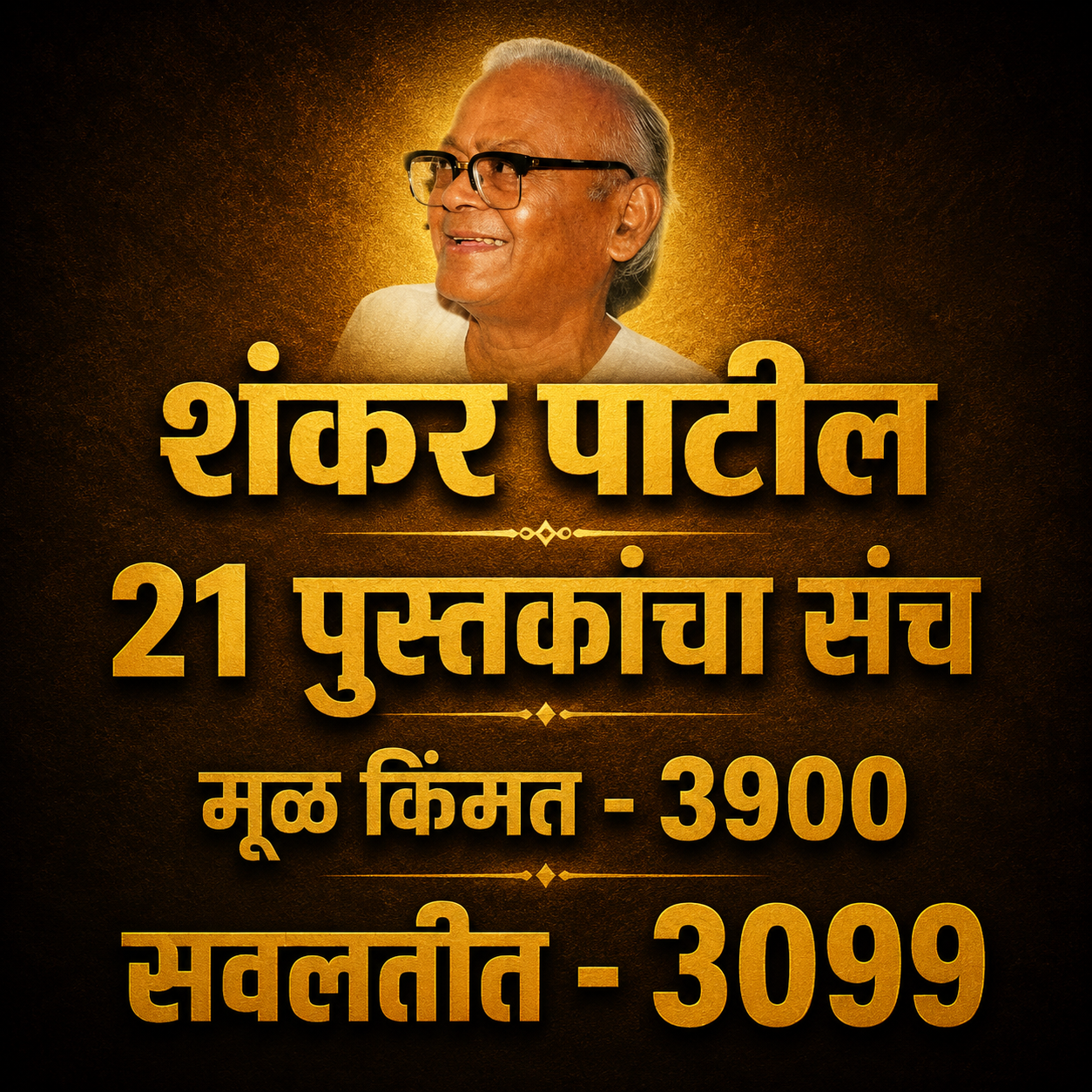 Shankar Patil 21 Putskancha Sanch (शंकर पाटील 21 पुस्तकांचा संच )