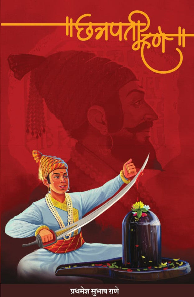 Chatrapati Mhane छत्रपती म्हणे by Prathamesh Subhash Rane प्रथमेश सुभाष राणे