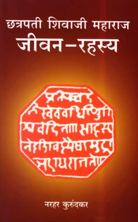 Chhatrapati Shivaji Maharaj Jivan Rahasya by Narhar Kurundkar