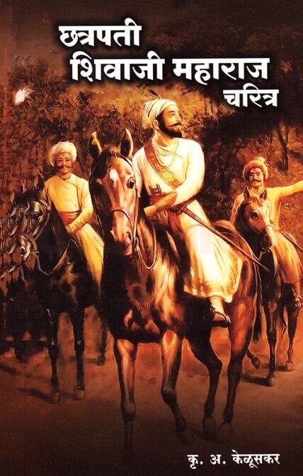 Chhatrapati Shivaji Maharaj Charitra - Krushnarao Arjun Keluskar
