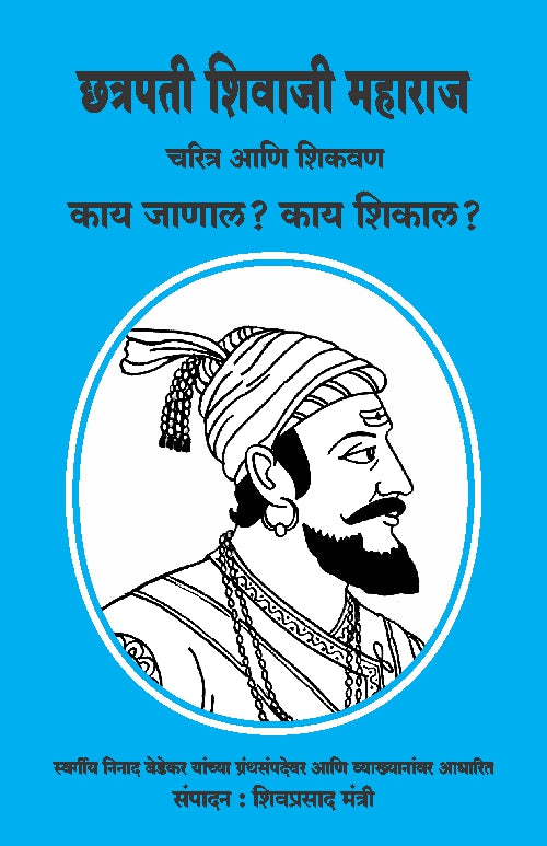 Chatrapati Shivaji Maharaj Charitra Ani Shikavan by Shivaprasad Mantri छत्रपती शिवाजी महाराज चरित्र आणि शिकवण