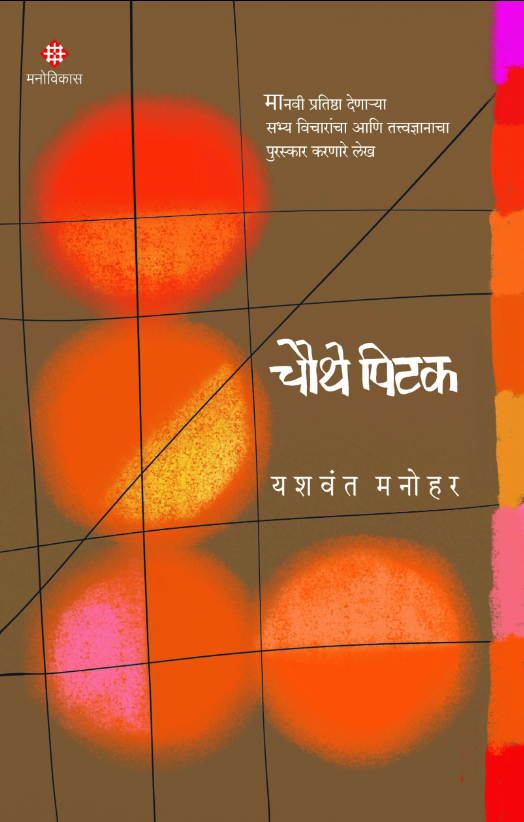 Chauthe Pitak By Yashwant Manohar