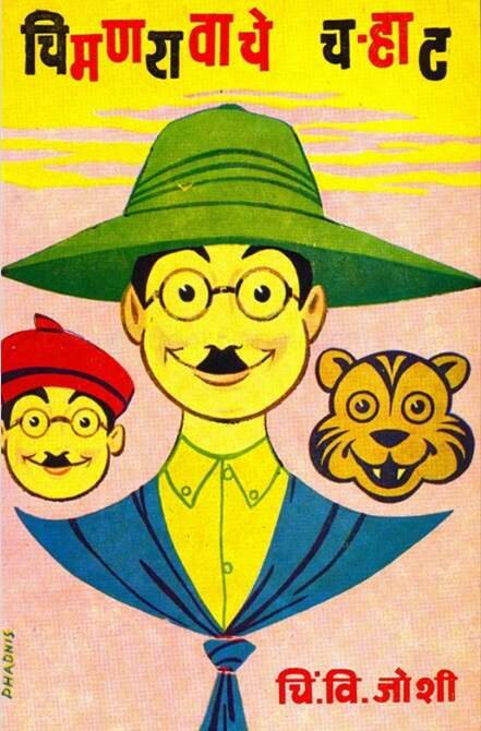 Chimanravache Charhat - चिमणरावाचे च-हाट