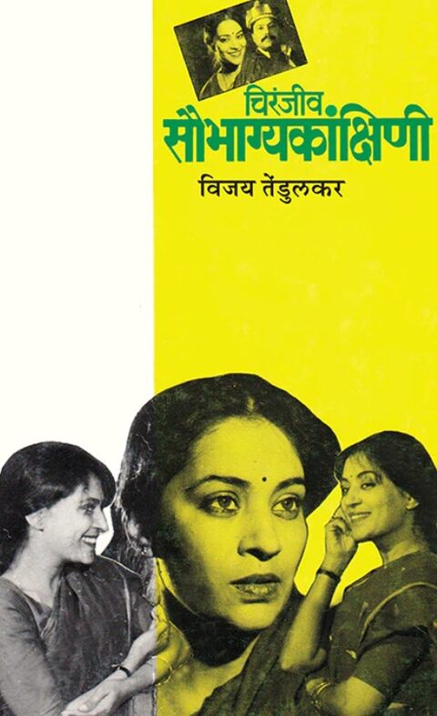 Chiranjiv Saubhagyakankshini चिरंजीव सौभाग्यकांक्षिणी