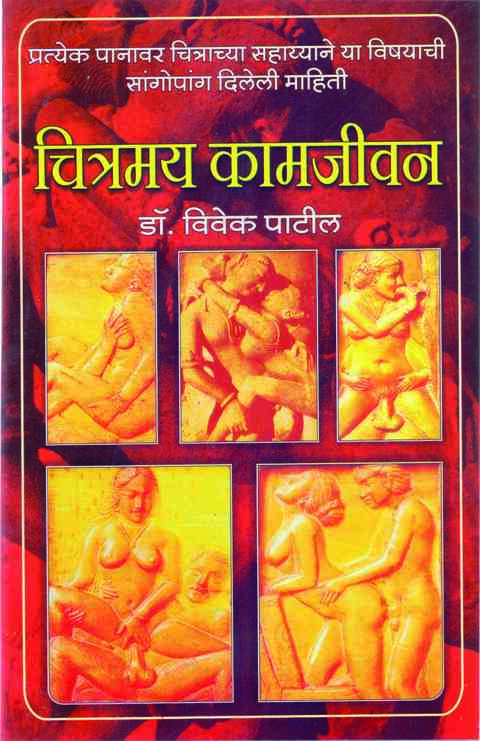 Chitramay Kamjivan by Dr Vivek Patil चित्रमय कामजीवन (300 चित्रांसह)
