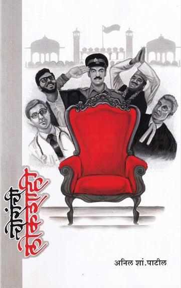 Choranchi Lokshahi by Anil Patil चोरांची लोकशाही - अनिल पाटील