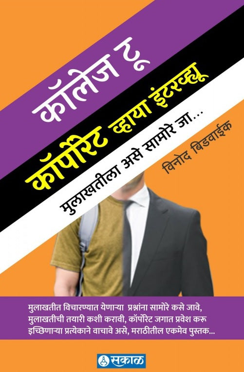 College To Corporate Via Interview by Vinod Bidwaik, Sakal Prakashan