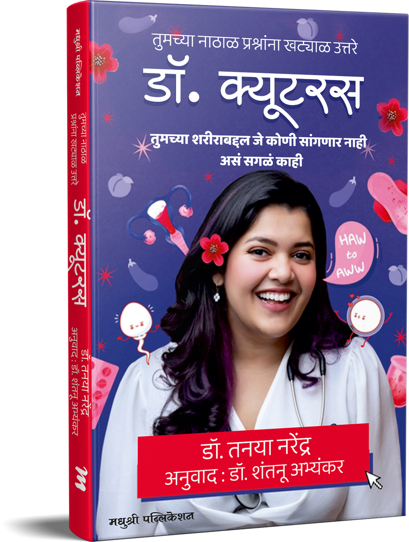 Dr Cuterus by Tanaya Narendra डॉ. क्यूटरस – डॉ. तनया नरेंद्र, डॉ शंतनू अभ्यंकर