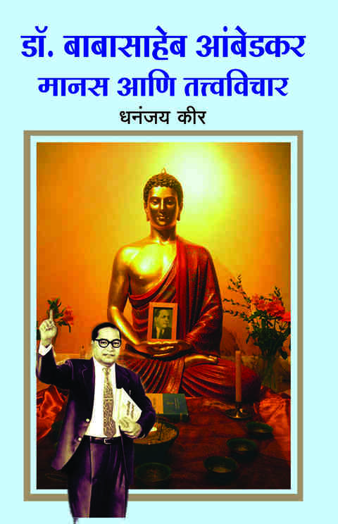 Dr Babasaheb Ambedkar Manas Ani Tatvavichar