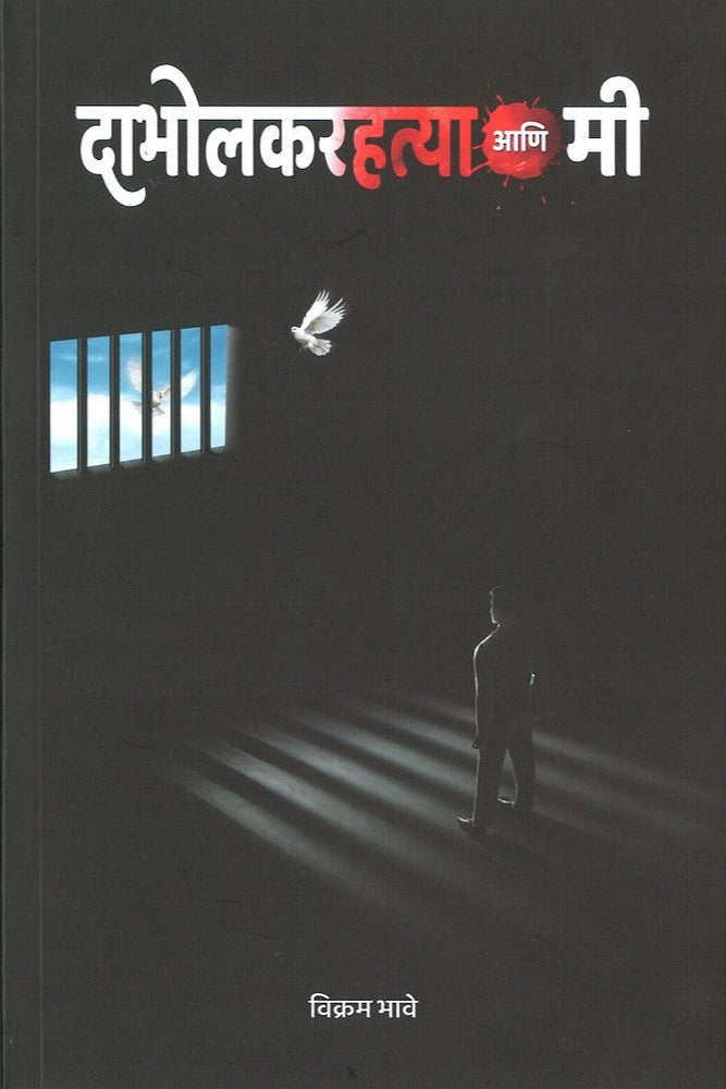 Dabholakar Hatya Ani Mee By Vikram Bhave दाभोलकर हत्या आणि मी - विक्रम भावे