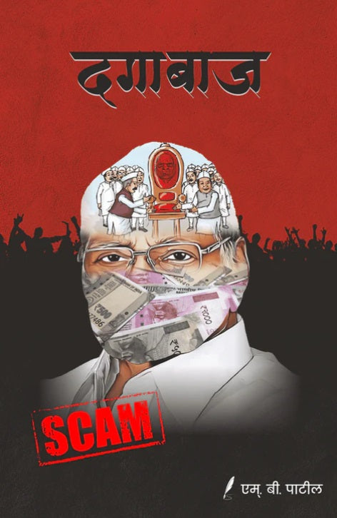 Dagabaaz by M B Patil दगाबाज - एम बी पाटील