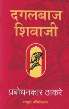 Dagalbaj Shivaji दगलबाज शिवाजी - प्रबोधनकार ठाकरे
