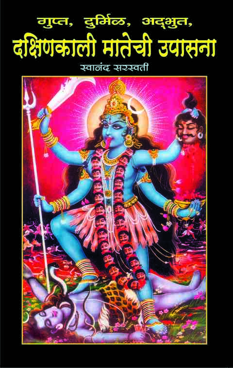 Dakshin Kali Matechi Upasana by Swanand Saraswati