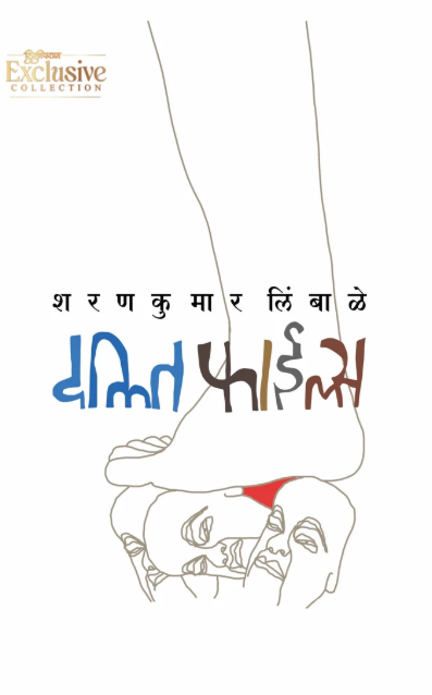 Dalit Files By Sharankumar Limbale दलित फाईल्स शरणकुमार लिंबाळे