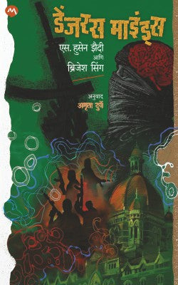 Dangerous Minds by S.hussain Zaidi, Brijesh Singh डेंजरस माइंड्स -एस. हुसेन झैदी,ब्रिजेश सिंग