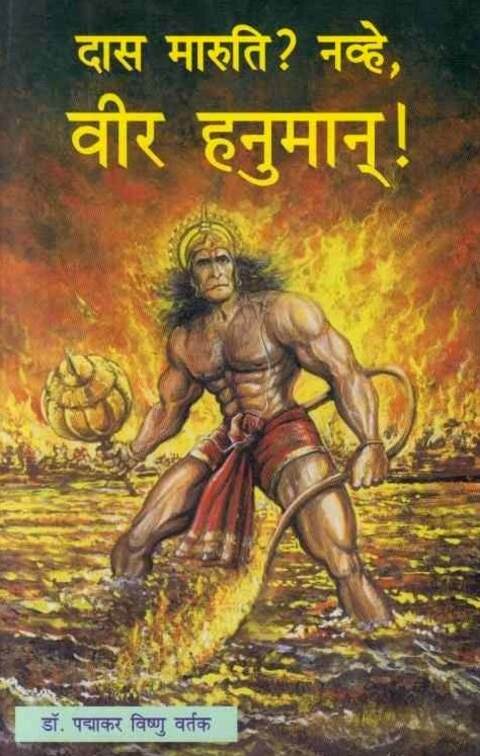 Das Maruti Navhe Vir Hanuman by P V vartak दास मारुती नव्हे वीर हनुमान