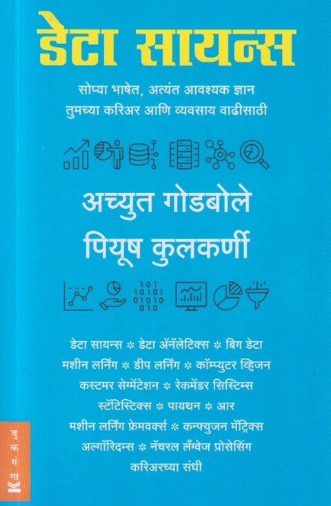 Data Science by Achyut Godbole डेटा सायन्स