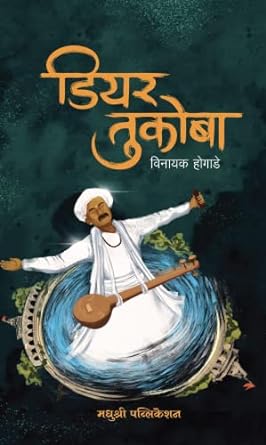 Dear Tukoba by Vinayak Hogade डियर तुकोबा