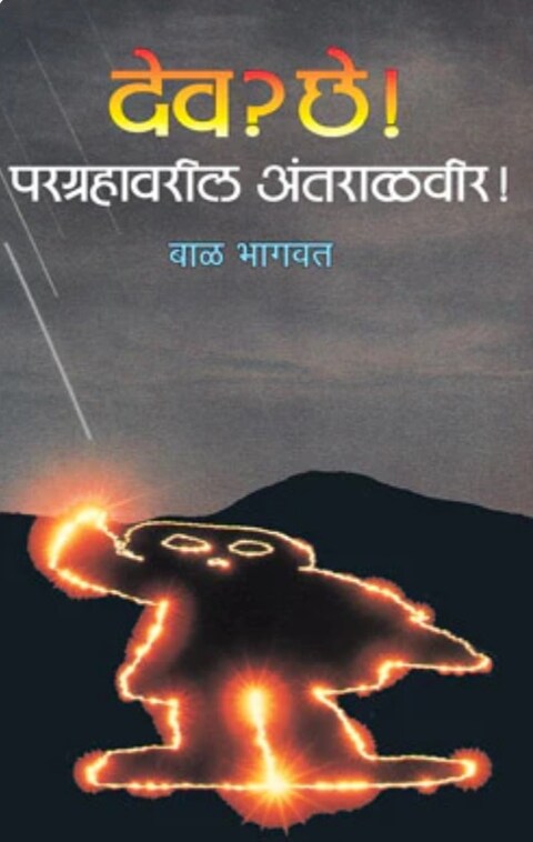 Dev Chhe by Bal Bhagvat Pargrahavaril Antaralvir