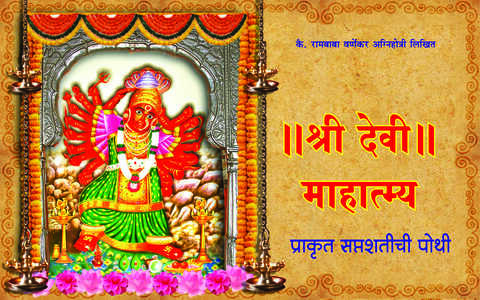 Shri Devi Mahatmya Prakrut Saptashatichi Pothi by Rambaba Varnekar