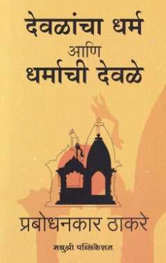 देवळांचा धर्म आणि धर्माची देवळे - प्रबोधनकार ठाकरे Devalancha Dharm Aani Dharmachi Devale