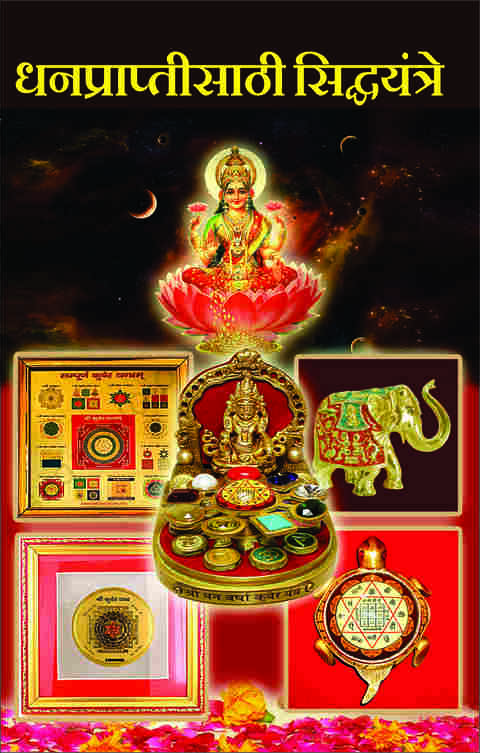 Dhanpraptisathi Siddhayantre धनप्राप्तीसाठी सिद्ध यंत्रे