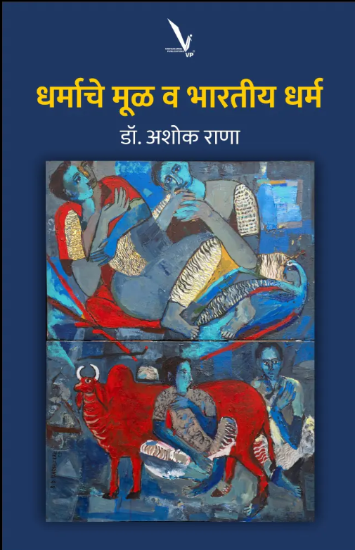 धर्माचे मूळ व भारतीय धर्म | Dharmache Mool Va Bharatiya Dharm | डॉ. अशोक राणा