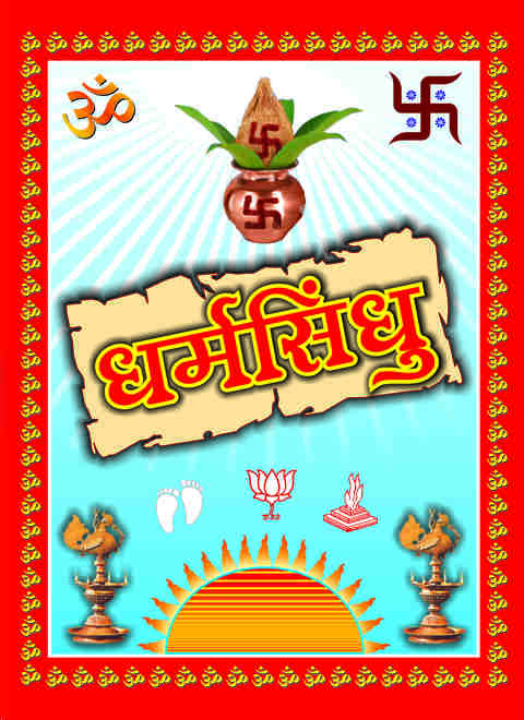 Dharmasindhu By K M Bapatshastri धर्मसिंधू