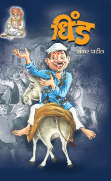 Dhind - धिंड by Shankar Patil