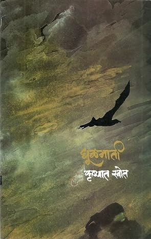 Dhulmati by Krushnat Khot धूळमाती Mouj Prakashan