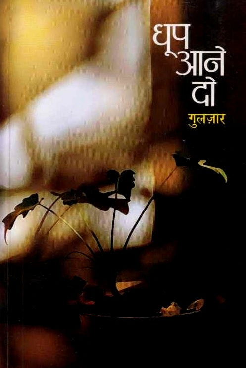 Dhup Aane Do by Gulzar धूप आने दो