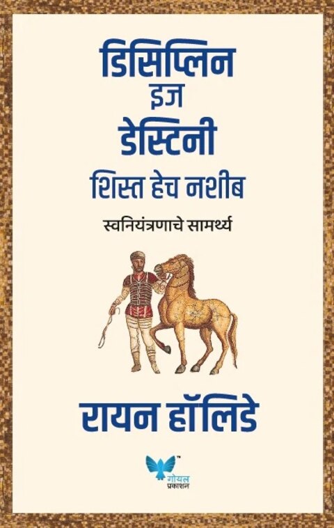 Discipline is Destiny Marathi by Ryan Holiday डिसिप्लिन इज डेस्टिनी