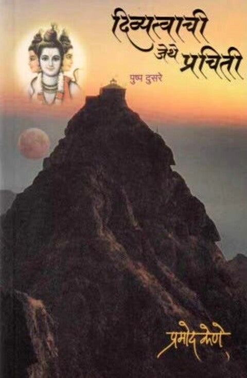 Divyatvachi Jethe Prachiti 2 by Pramod kene दिव्यत्वाची जेथे प्रचिती 2