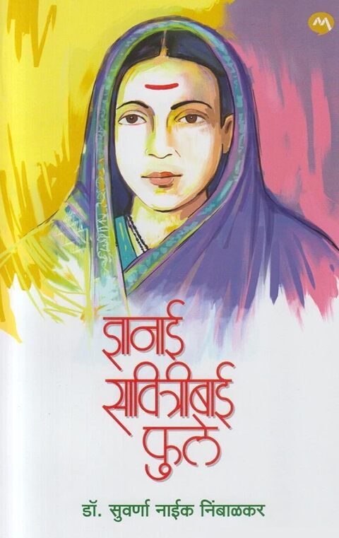 Dnyanai Savitribai Phule ज्ञानाई सावित्रीबाई फुले