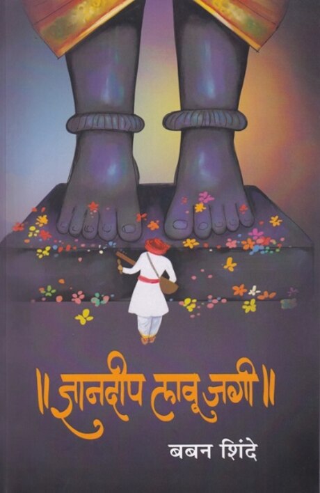 Dnyandeep Lavu Jagi - ज्ञानदीप लावू जगी