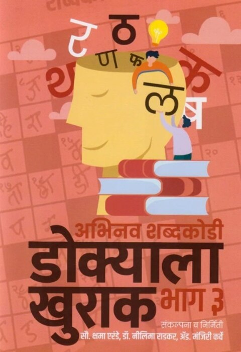 Dokyala Khurak by Kshama Erande, dr Nilima Radkar, Manjiri Karve डोक्याला खुराक भाग 3