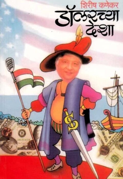 Dollarchya Desha by Shirish Kanekar डॉलरच्या देशा