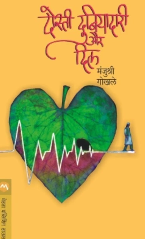 DOSTI, DUNIYADARI AUR DIL BY MANJUSHRI GOKHALE