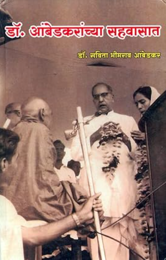 Dr Ambedkaranchya Sahawasat by Dr Savita Bhimrao Ambedkar