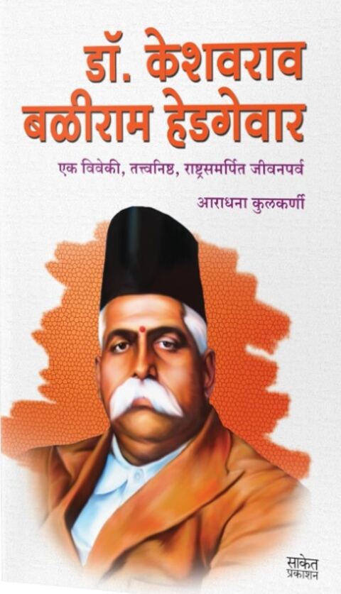 Dr Keshavrao Baliram Hedgewar by Aradhana Kulkarni डॉ. केशवराव बळीराम हेडगेवार